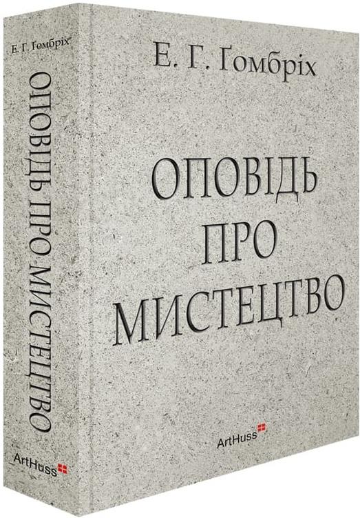 Оповідь про мистецтво
