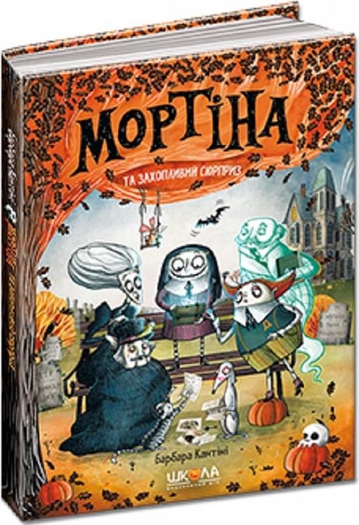 Мортіна і захопливий сюрприз. Книга 5