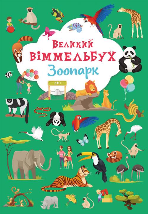 Великий віммельбух (комплект із 3 книг)