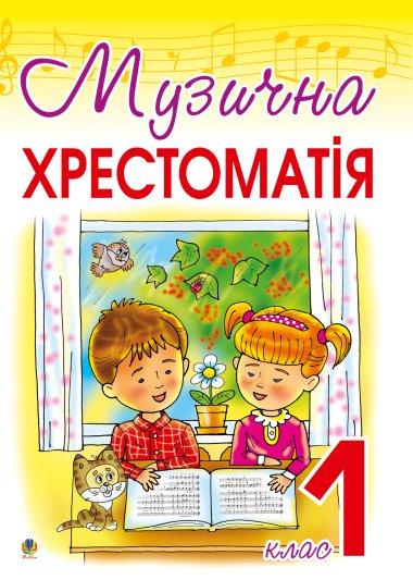 Музична хрестоматія. 1 клас