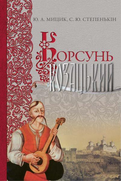 Корсунь козацький