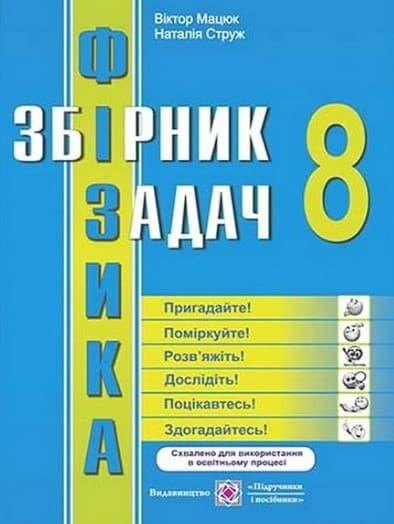 Фізика: збірник задач. 8 клас