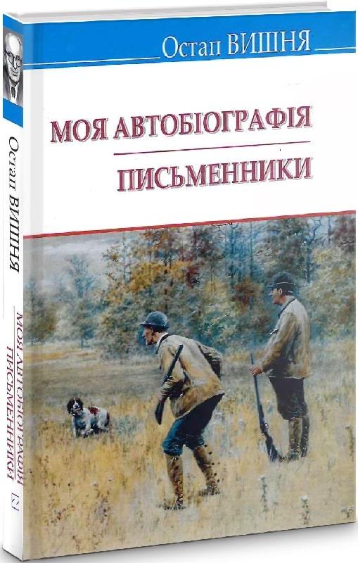 Моя автобіографія. Письменники. Вибрані твори