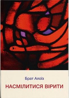 Насмілитися вірити