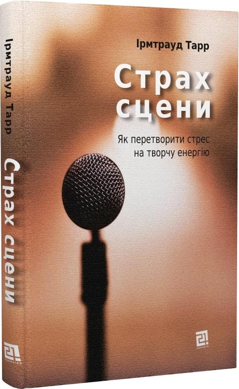 Страх сцени. Як перетворити стрес на творчу енергію