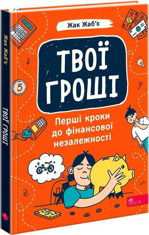 Твої гроші. Перші кроки до фінансової незалежності