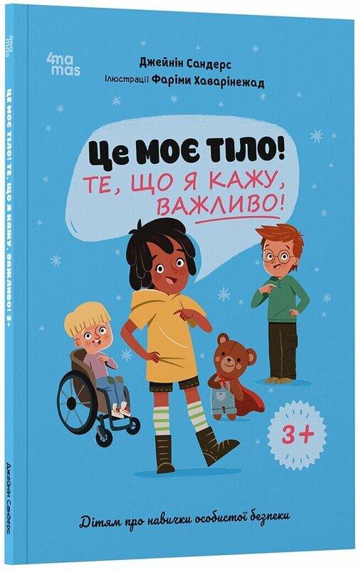Це моє тіло! Те, що я кажу, важливо! Дітям про навички...