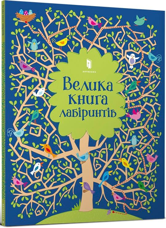 Велика книга лабіринтів