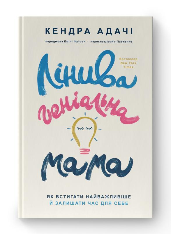 Лінива геніальна мама. Як встигати найголовніше і залишати...