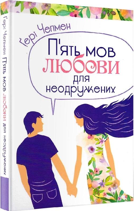 П'ять мов любови для неодружених