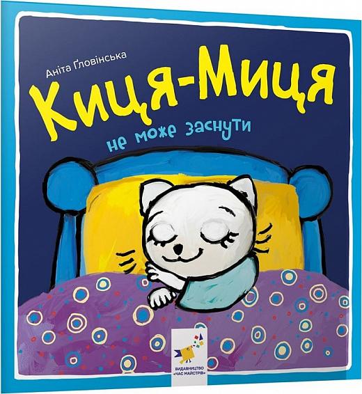 Киця-Миця не може заснути