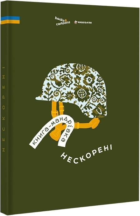 -мандрівка. Нескорені