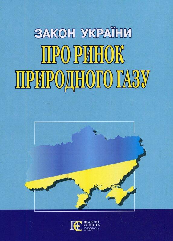 Закон України Про ринок природного газу. Станом на...