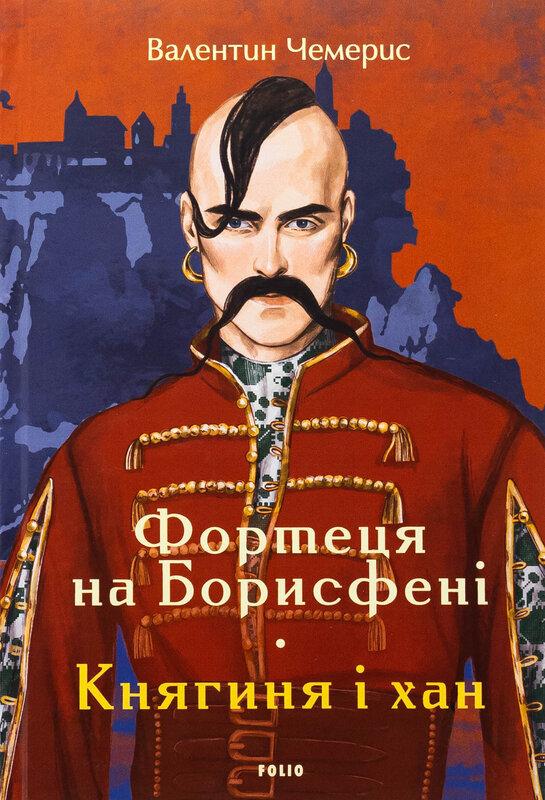 Фортеця на Борисфені. Княгиня і хан