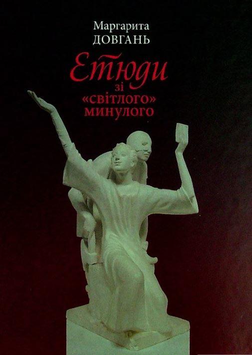 Етюди зі світлого минулого