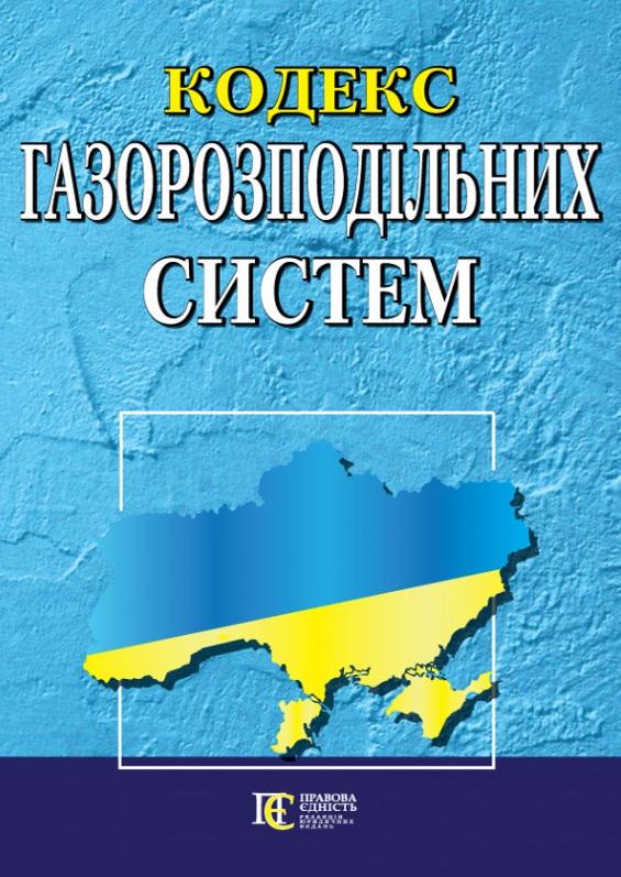 Кодекс газорозподільних систем. Станом на 01.07.25