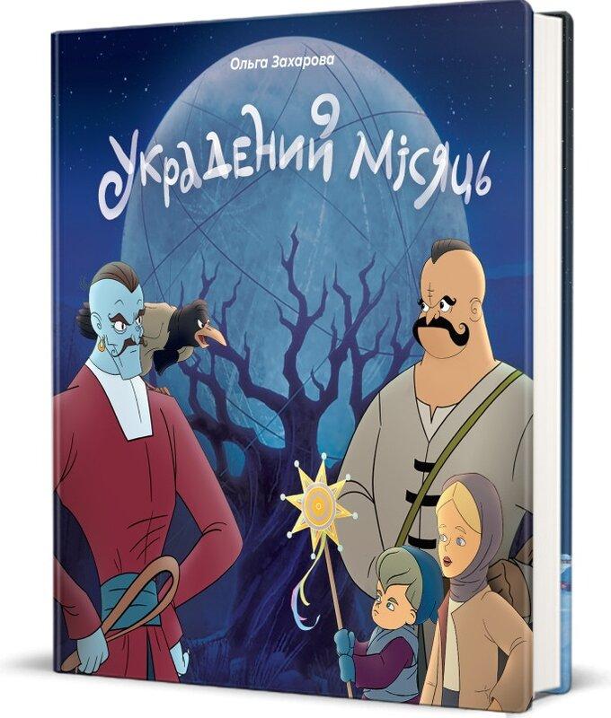 Украдений місяць