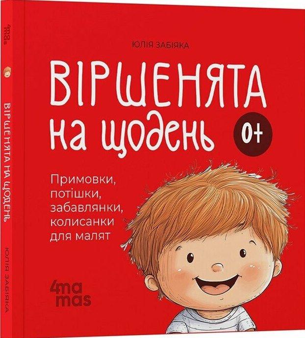 Віршенята на щодень. Примовки, потішки, забавлянки,...