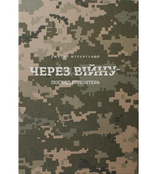 Через війну. Погляд волонтера