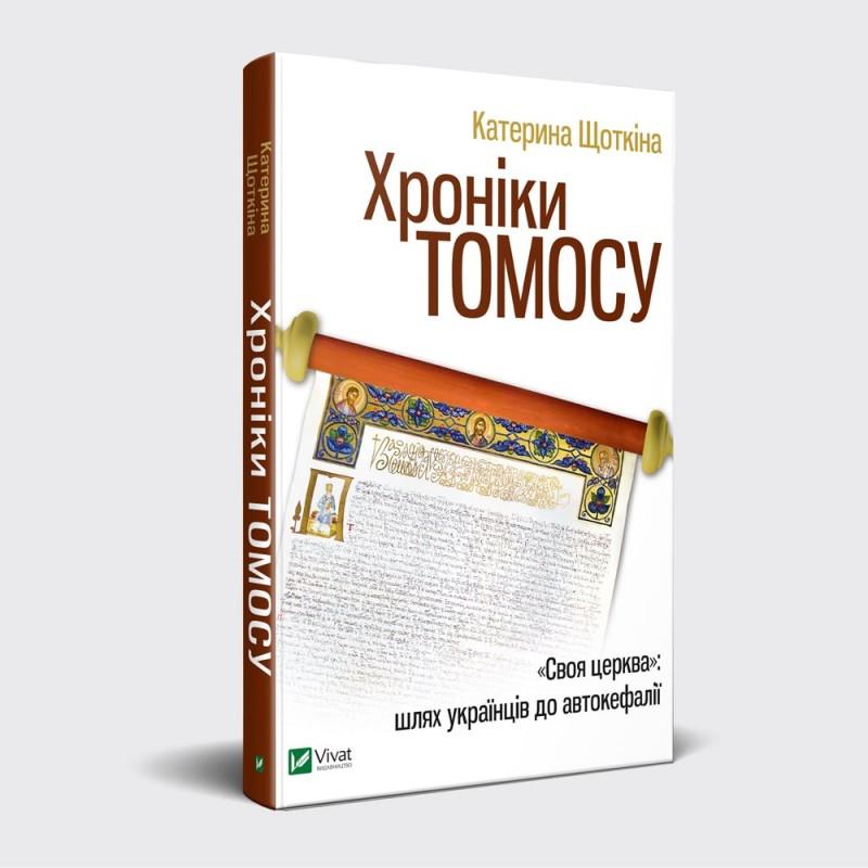 Хроніки Томосу