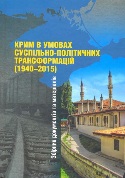 Крим в умовах суспільно-політичних трансформацій (1940–2015)....