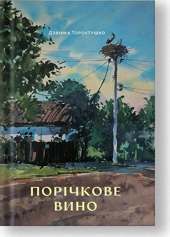 Порічкове вино