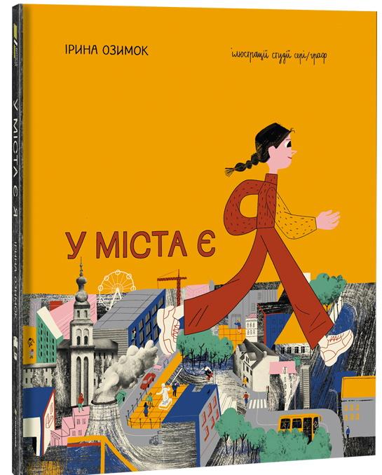 У міста є я. Доповнене видання
