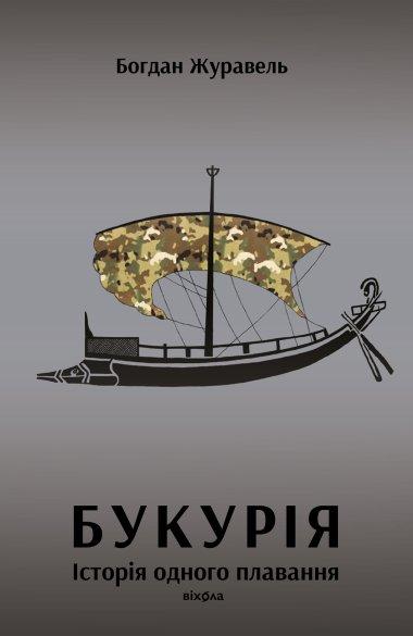 Букурія. Історія одного плавання