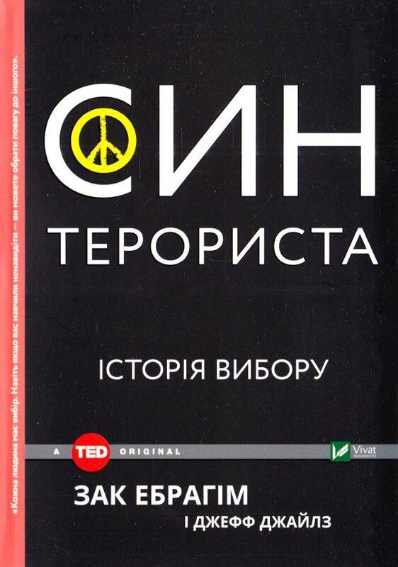 Син терориста. Історія вибору