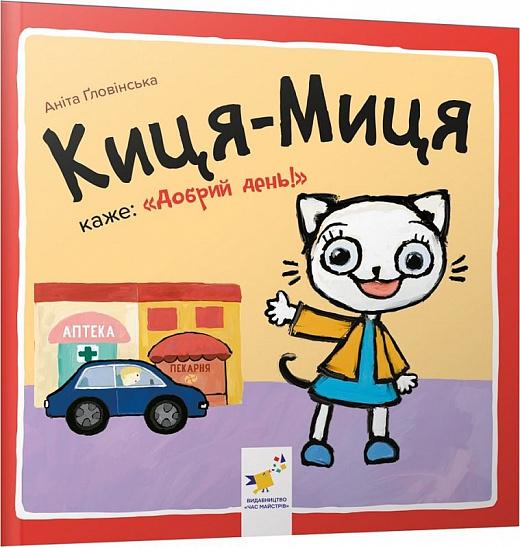 Киця-Миця каже: "Добрий день!"