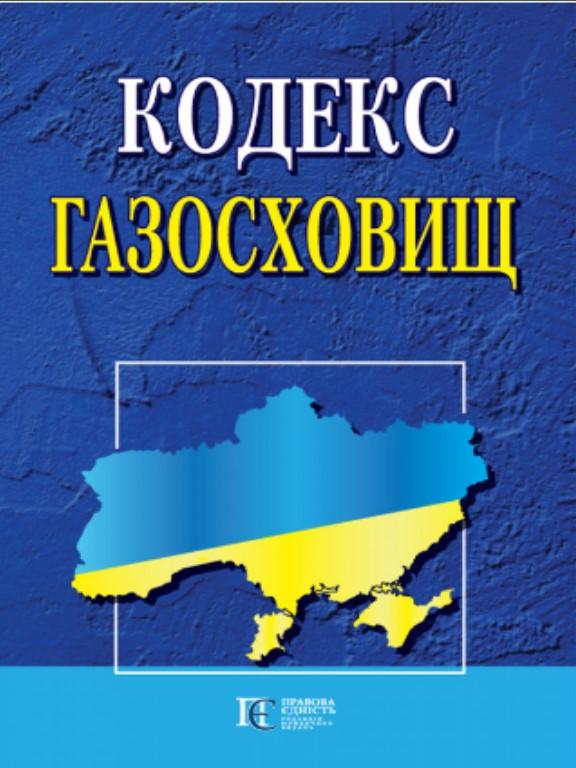 Кодекс газосховищ. Станом на 25.06.25