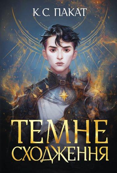 Темне сходження кн.1