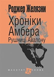 Хроніки Амбера. У 10 книгах. Книга 2. Рушниці Авалону