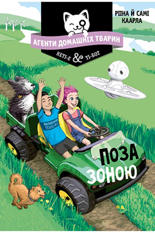 Агенти домашніх тварин. Книга 3. Поза зоною