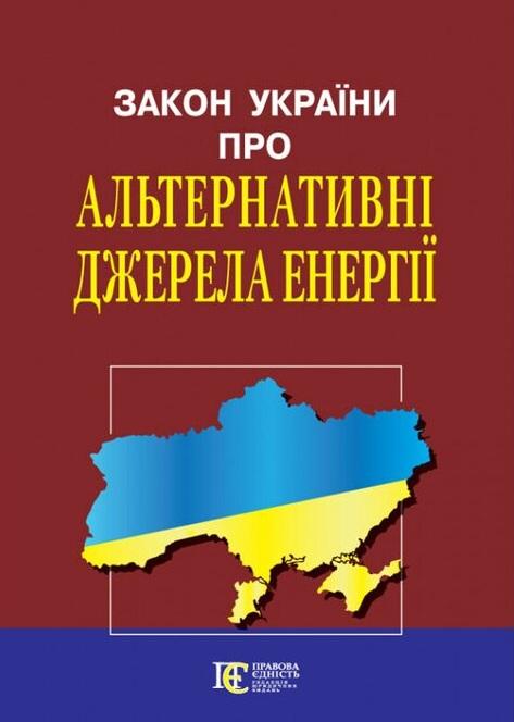Закон України Про альтернативні джерела енергії. Станом...
