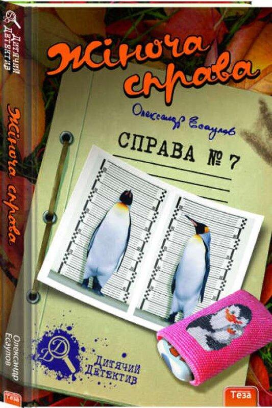 Жіноча справа. Справа №7