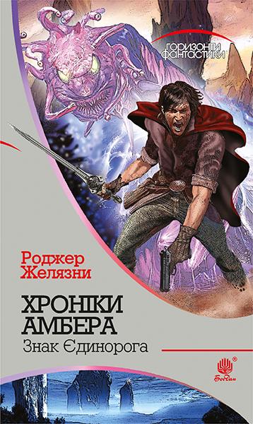 Хроніки Амбера. У 10 книгах. Книга 3. Знак Єдинорога