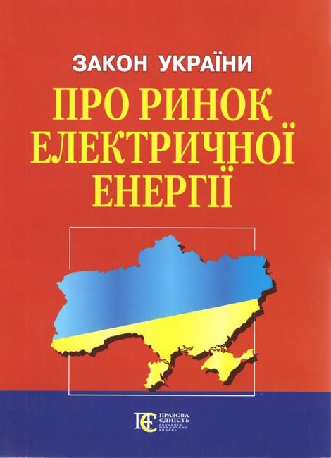Закон України Про ринок електричної енергії. Станом...