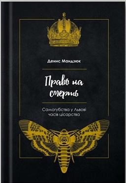 Право на смерть. Самогубства у Львові часів цісарства