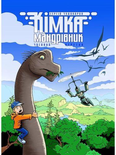Кімка-мандрівник. Книга 1. Часовий перетин