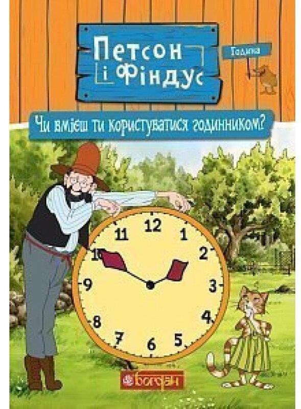 Петсон і Фіндус. Чи вмієш ти користуватися годинником?