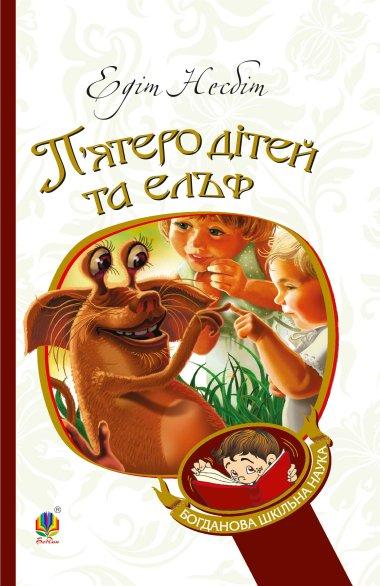 П'ятеро дітей та ельф
