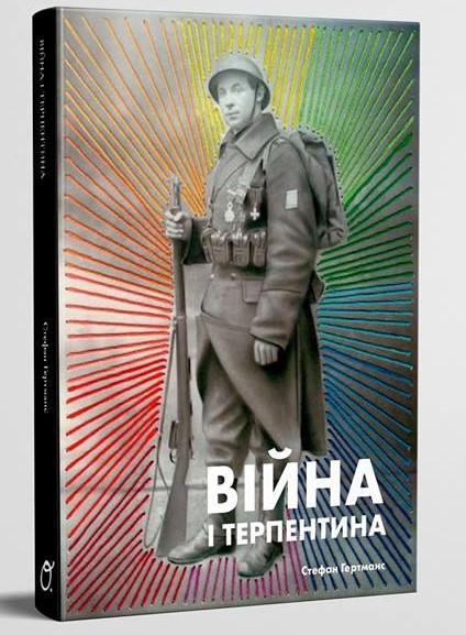 Війна і терпентина