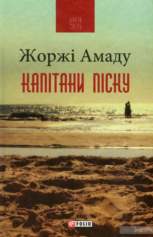 Капітани піску