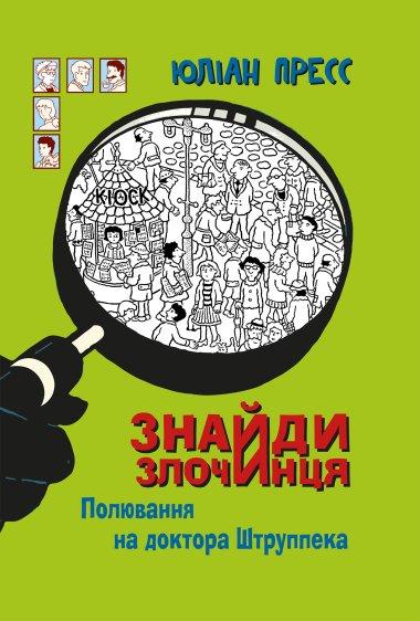 Знайди Злочинця, Полювання на доктора Штруппека. Збірка...
