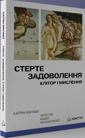 Стерте задоволення. Клітор і мислення