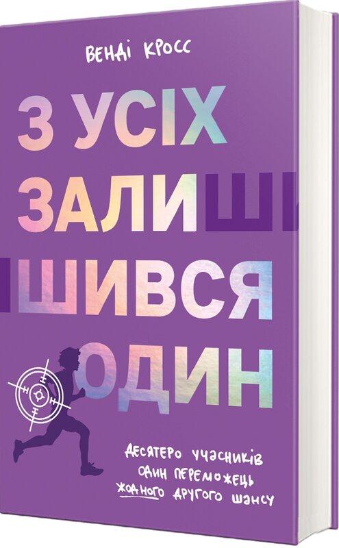 З усіх залишився один