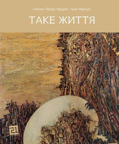 Таке життя