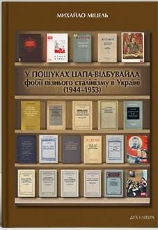 У пошуках цапа-відбувайла: фобії пізнього сталінізму...