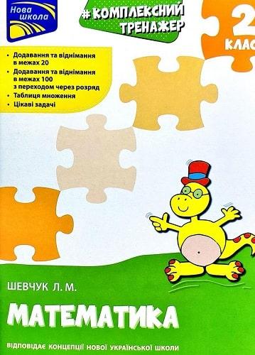 Математика. Комплексний тренажер. 2 клас